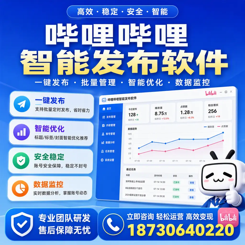 如何在 温州 使用哔哩哔哩智能发布软件提升内容曝光率
