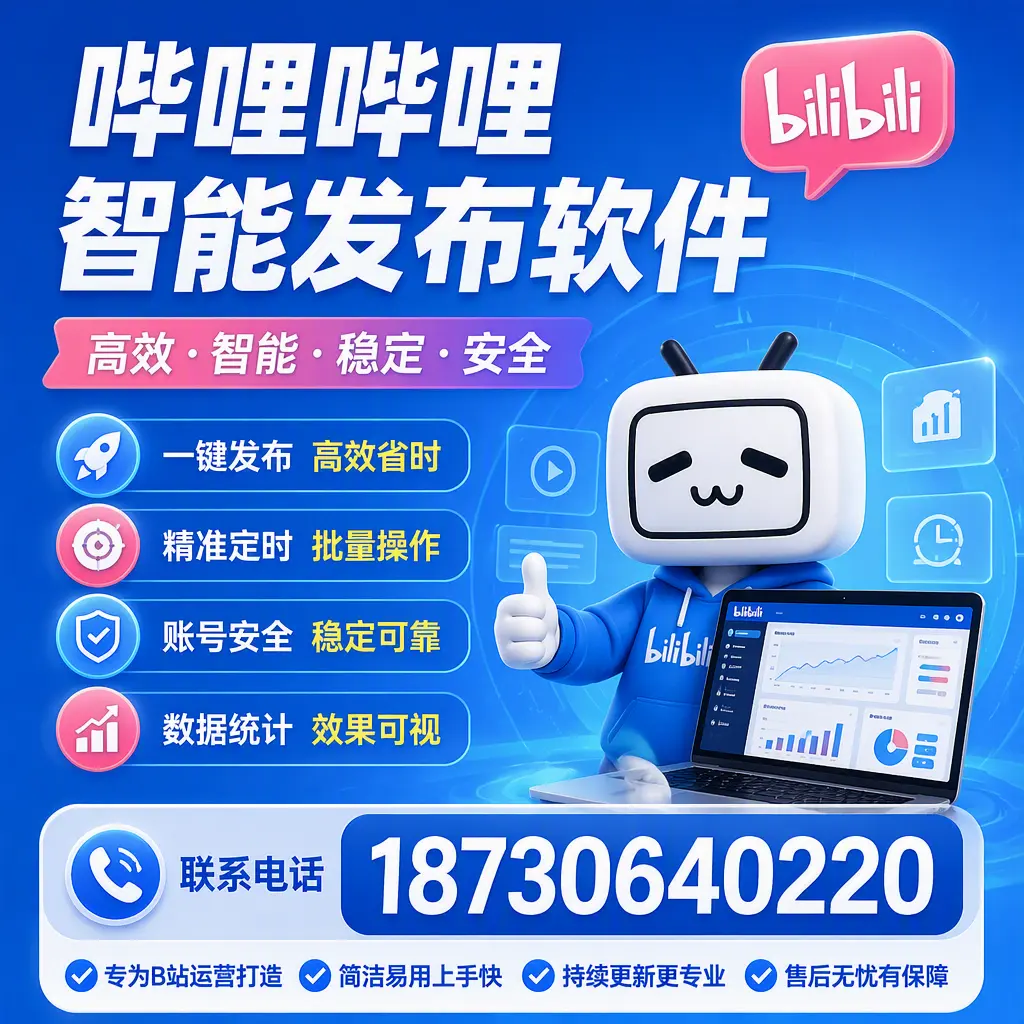 哔哩哔哩智能发布软件的性能测试与评估:温州 用户指南
