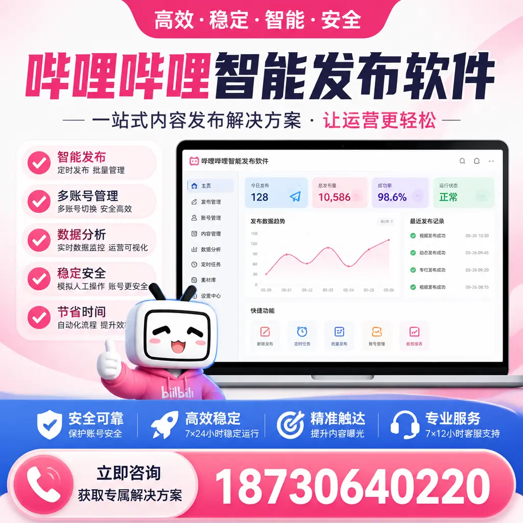 哔哩哔哩智能发布软件选型对比:哪个更适合 温州 的你?