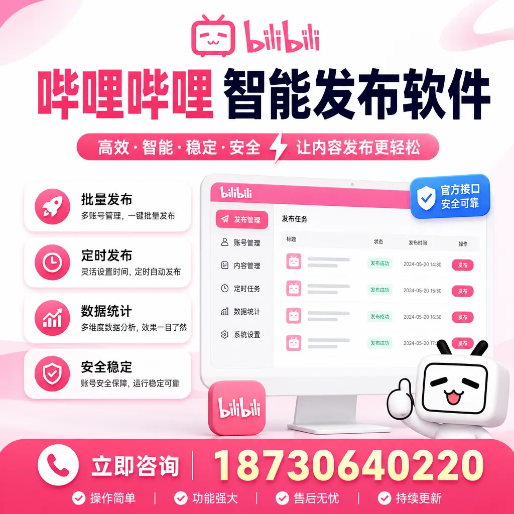 哔哩哔哩智能发布软件选型对比：哪个更适合 温州 的你？