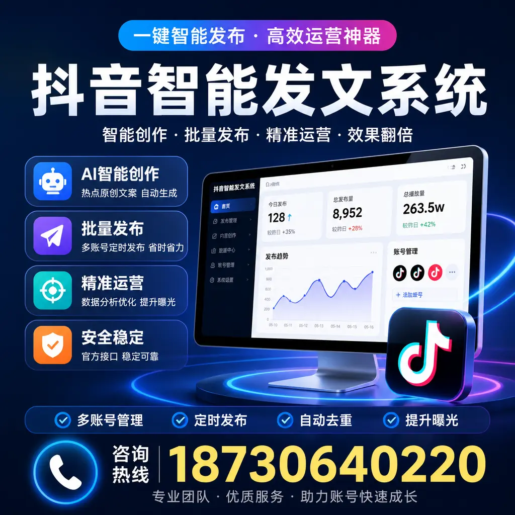 揭秘抖音智能发文系统的工作原理,助您在 温州 增强曝光率