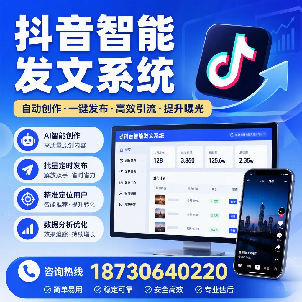 抖音智能发文系统的功能解析，如何在 温州 提升内容营销